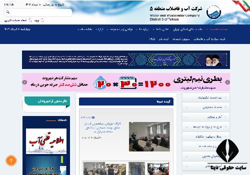 شماره تماس اداره آب منطقه 5 تهران